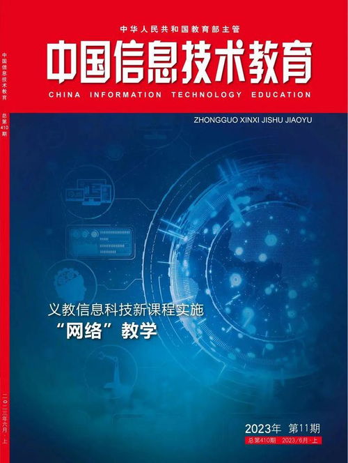 2024征訂季 聚焦教育信息技術(shù)的前沿探索——《中國(guó)信息技術(shù)教育》雜志歡迎訂閱